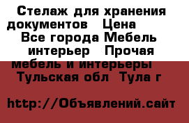 Стелаж для хранения документов › Цена ­ 500 - Все города Мебель, интерьер » Прочая мебель и интерьеры   . Тульская обл.,Тула г.